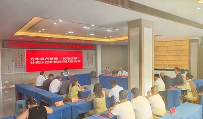 萬年縣召開“名特優(yōu)新”分類認(rèn)定與培育幫扶座談會(huì)，助推互聯(lián)網(wǎng)信息服務(wù)發(fā)展