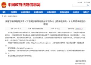 《互聯(lián)網(wǎng)宗教信息服務(wù)管理辦法（征求意見稿）》公開征求意見的通知